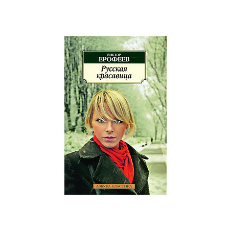 Русская красавица