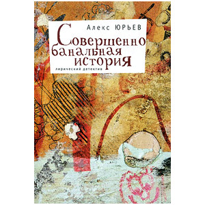 Совершенно банальная история