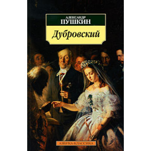 Дубровский