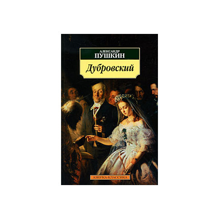 Дубровский