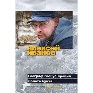 Географ глобус пропил. Золото бунта