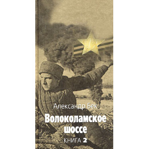 Волоколамское шоссе. В 2 книгах