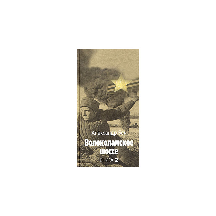 Волоколамское шоссе. В 2 книгах