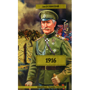 1916 (Перед потопом)