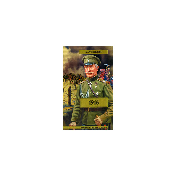 1916 (Перед потопом)