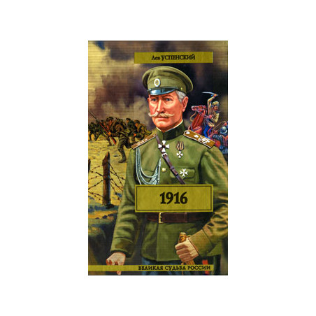 1916 (Перед потопом)
