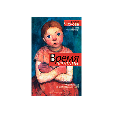 Время женщин
