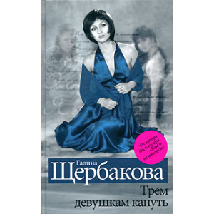 Трем девушкам кануть