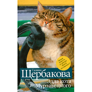 Эдда кота Мурзавецкого