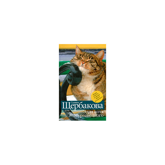 Эдда кота Мурзавецкого
