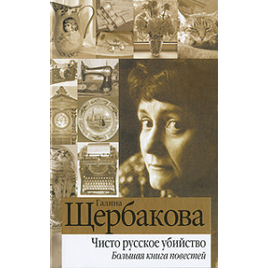 Чисто русское убийство. Большая книга повестей