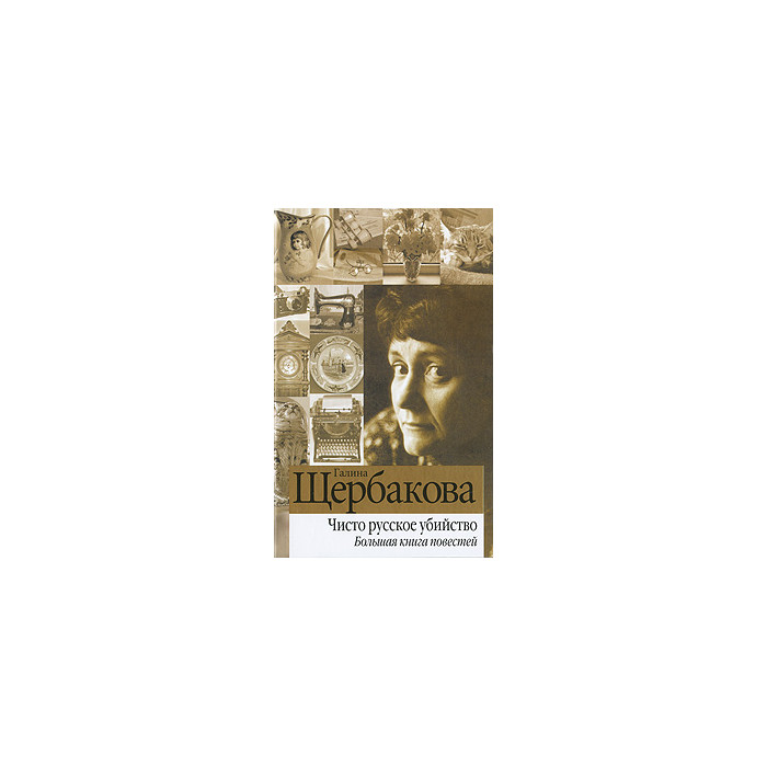 Чисто русское убийство. Большая книга повестей