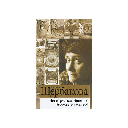 Чисто русское убийство. Большая книга повестей