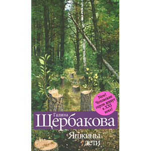 Яшкины дети
