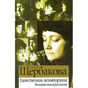 Единственная, неповторимая. Большая книга рассказов