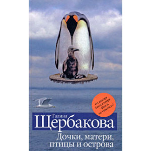 Дочки, матери, птицы и острова