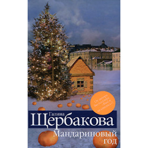 Мандариновый год