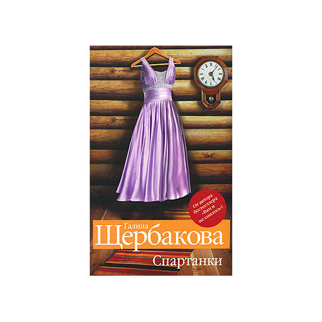 Спартанки