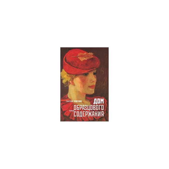 Дом образцового содержания