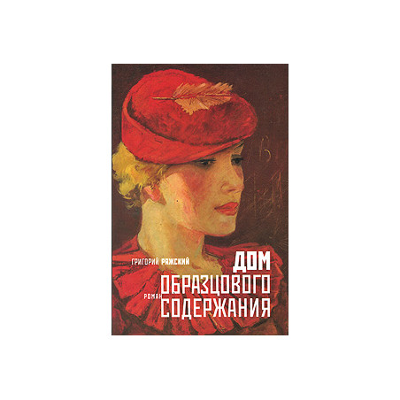 Дом образцового содержания