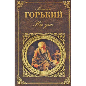 На дне