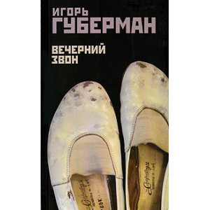Вечерний звон