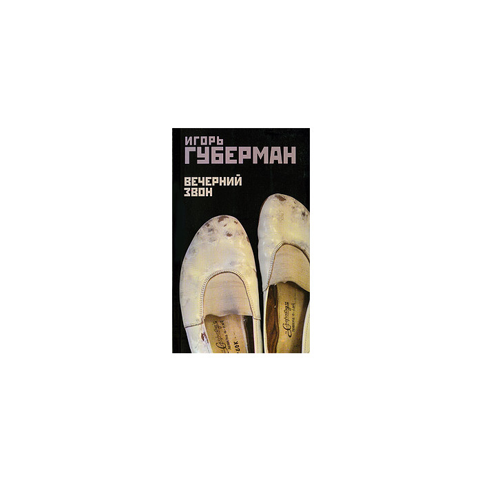 Вечерний звон