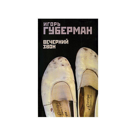 Вечерний звон