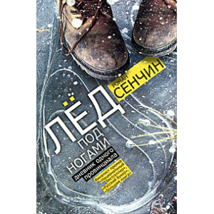 Лед под ногами. Дневник одного провинциала