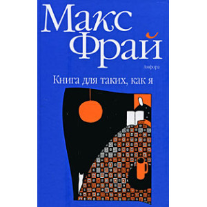 Книга для таких как я