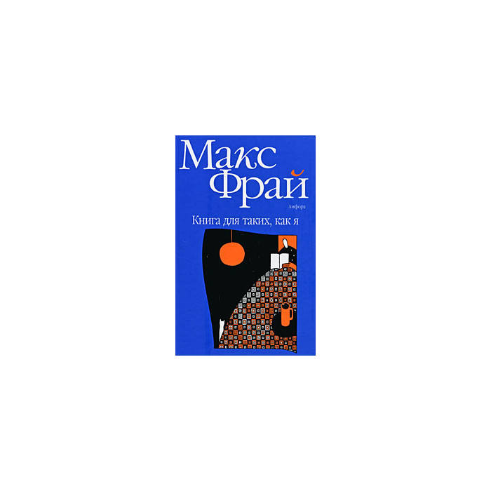 Книга для таких как я