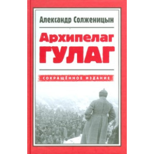 Архипелаг ГУЛАГ