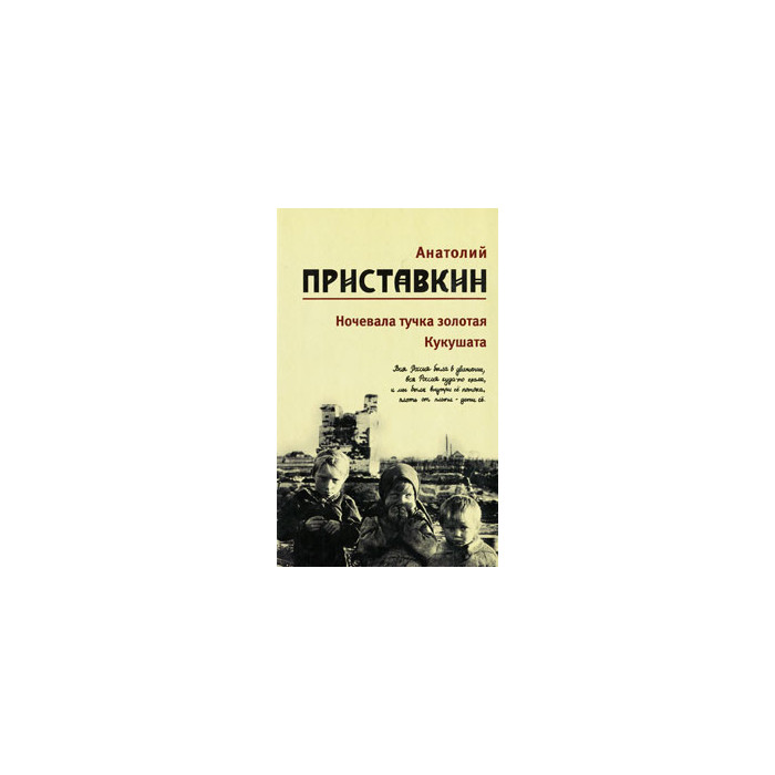 Собрание сочинений в 5 томах. Том 2. Ночевала тучка золотая. Кукушата