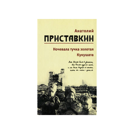 Собрание сочинений в 5 томах. Том 2. Ночевала тучка золотая. Кукушата