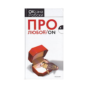 Про любоff/on