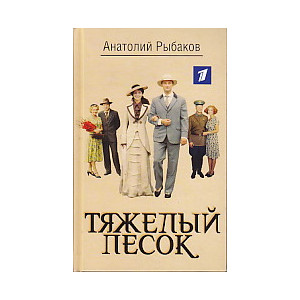 Тяжелый песок