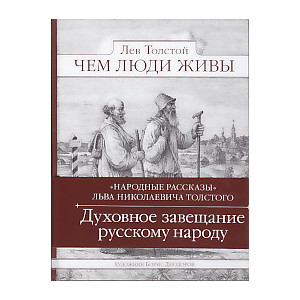Чем люди живы