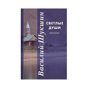 Светлые души. Крепкий мужик. До третьих петухов