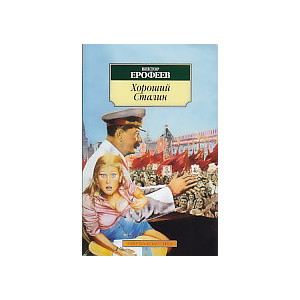 Хороший Сталин