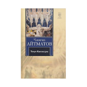 Тавро Кассандры