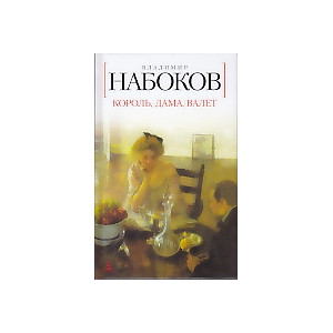 Король, дама, валет