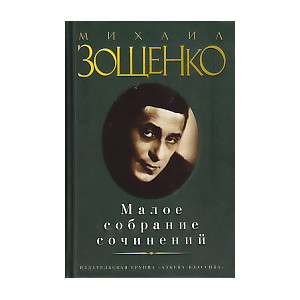 Малое собрание сочинений