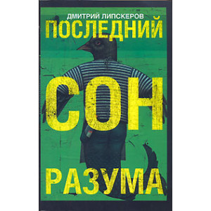Последний сон разума