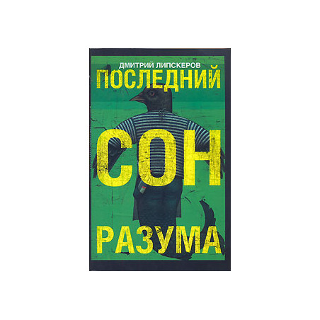 Последний сон разума