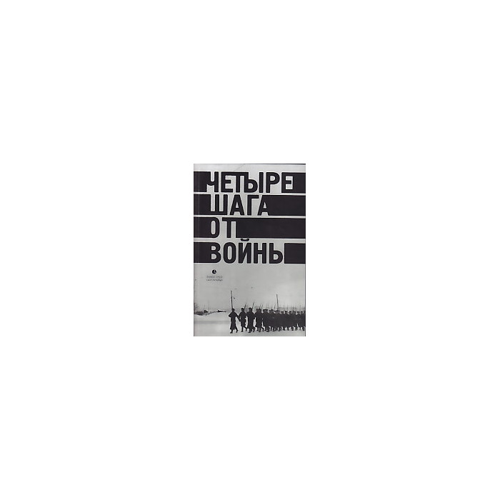 Четыре шага от войны