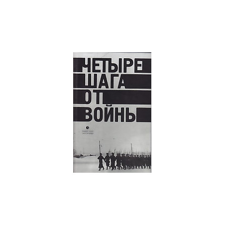 Четыре шага от войны