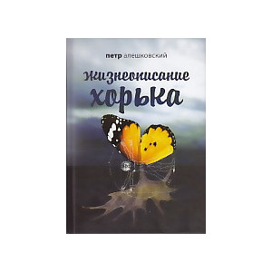 Жизнеописание Хорька