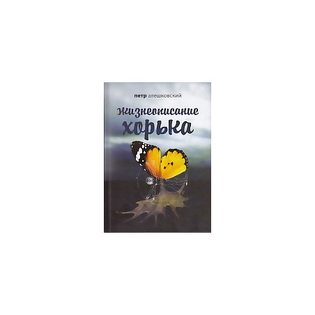Жизнеописание Хорька