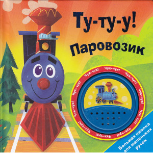 Ту-ту-у! Паровозик. Книжка-игрушка