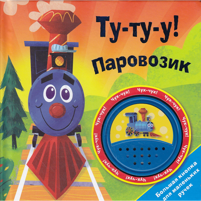 Ту-ту-у! Паровозик. Книжка-игрушка
